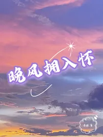 晚风拥入怀