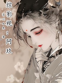 综影视：阿玖