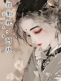 综影视：阿玖