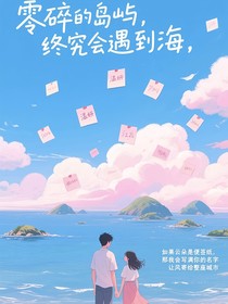 零碎的岛屿终究会遇到海