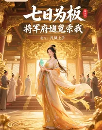 七日为奴，将军府跪求我