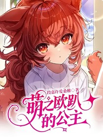 萌之欧趴的公主