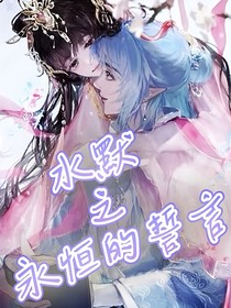 水默之永恒的誓言