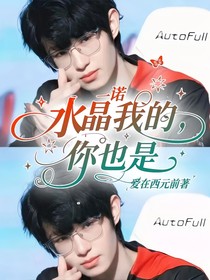 一诺：水晶是我的，你也是