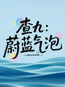 查九：蔚蓝气泡