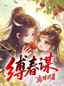 缚春谋