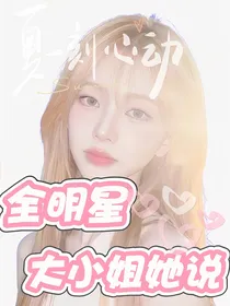 全明星：大小姐她说