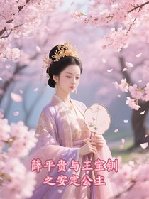 薛平贵与王宝钏之安定公主
