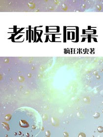 老板是同桌
