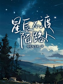 星辰不渡陌路人