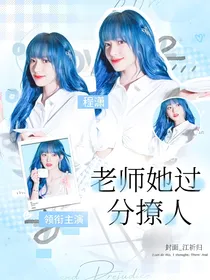 TNT：老师她过分撩人