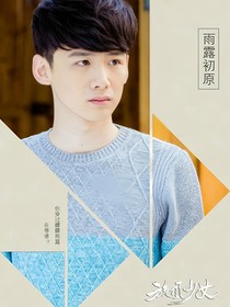 旋风少女初原：钟于心动
