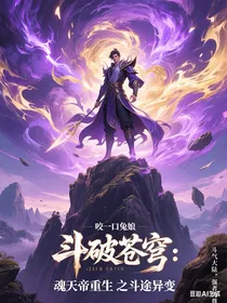 魂天帝重生：斗途异变