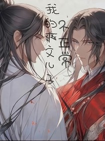 我的爽文儿子不正常