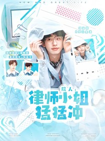 院人：律师小姐猛猛冲！