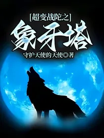 超变战陀之象牙塔2