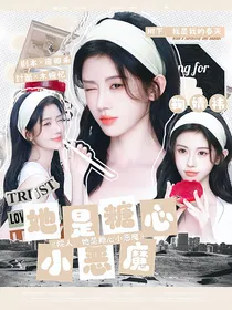 院人：她是糖心小恶魔