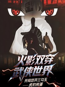 火影双穿武侠世界开局怒开三勾玉