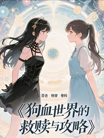 狗血世界的救赎与攻略
