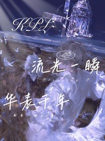 KPL：流光一瞬，华表千年