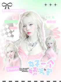 全加2025：好一个娇气包