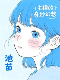 主播的奇妙幻想