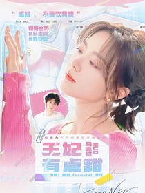 马嘉祺：王妃有点甜