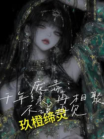 庞毒：千年缘，再相聚，不说再见