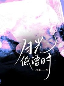 月下低语时