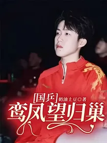 国乒：鸾凤望归巢