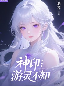 神印：游灵不知