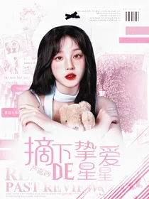 摘下挚爱的星星