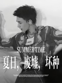 黄铉辰：夏日，废墟，坏种