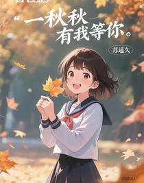 秋天有我等你