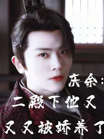 庆余：二殿下他又又又被娇养了？