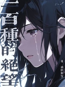 一百种的绝望