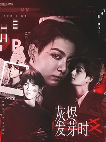 灰烬发芽时
