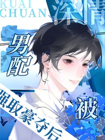 综漫：深情男配被强取豪夺后