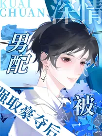 综漫：深情男配被强取豪夺后
