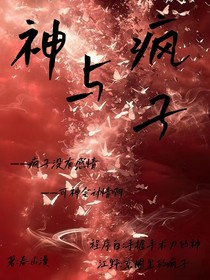 神与疯子