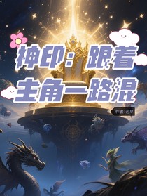 神印：跟着主角团一路混