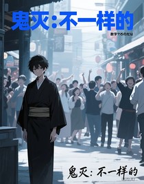 鬼灭：不一样的