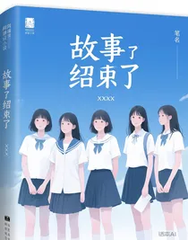 故事结束后的故事