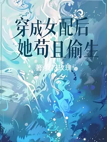 穿成女配后她苟且偷生