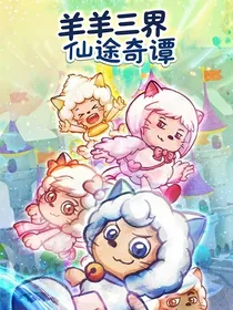 羊羊三界仙途奇谭