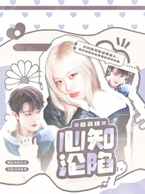 田嘉瑞：心知沦陷
