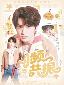 换乘恋爱：同频共振