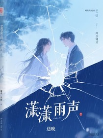 潇潇雨声随风荡