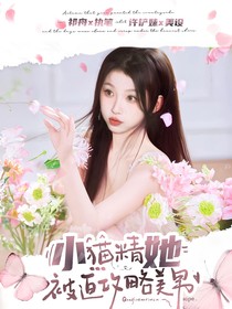 TNT：小猫精她被迫攻略美男
