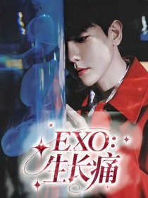 EXO：生长痛
